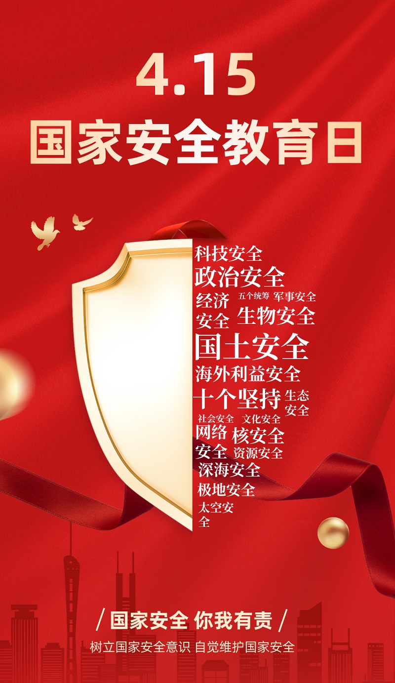 “4·15”全民國家安全教育日 | 保守國家秘密，沒有 “局外人”